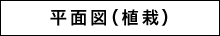 平面図（植栽）