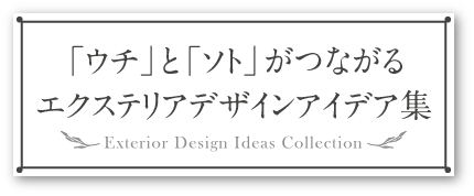 「ウチ」と「ソト」がつながるエクステリアデザインアイデア集