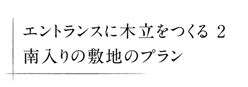 エントランスに木立をつくる 2 南入りの敷地のプラン