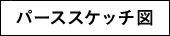 パーススケッチ図