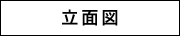 立面図