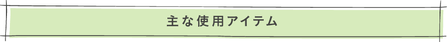 主な使用アイテム