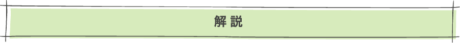 解説