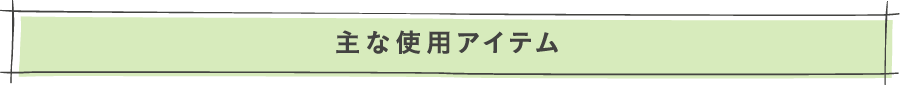 主な使用アイテム