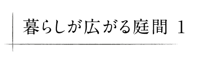 暮らしが広がる庭間 1