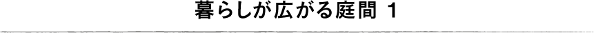 暮らしが広がる庭間 1
