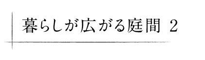 暮らしが広がる庭間 2
