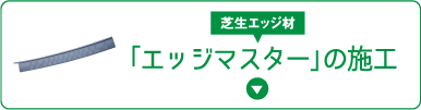 エッジマスターの施工