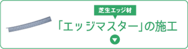 エッジマスターの施工