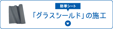 グラスシールドの施工