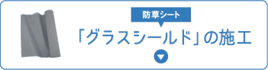 グラスシールドの施工