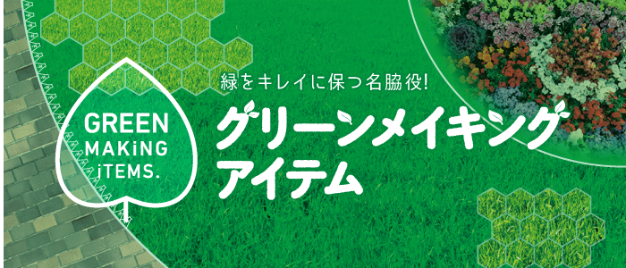 グリーンメイキングアイテム