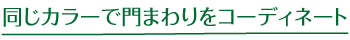 同じカラーで門まわりをコーディネート