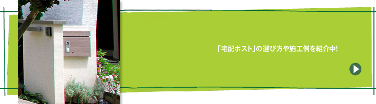 「宅配ポスト」の選び方や施工例を紹介中！