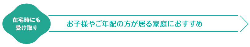 在宅時にも受け取り　お子様やご年配の方が居る家庭におすすめ