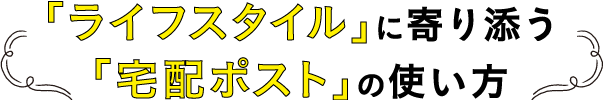 「家具発想」から生まれた 「ちょうど良い」ポイント