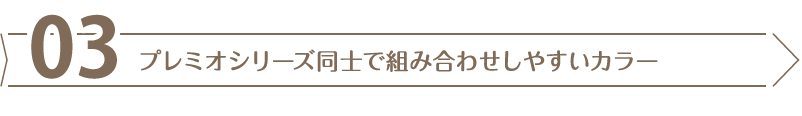プレミオシリーズ同士で組み合わせしやすいカラー