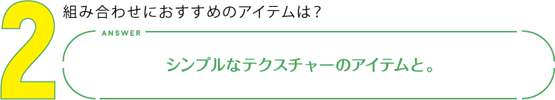 2.組み合わせにおすすめのアイテムは？