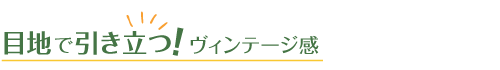 目地で引き立つ！ヴィンテージ感