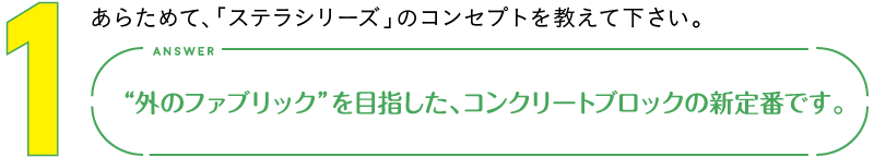 1.あらためて、「ステラシリーズ」のコンセプトを教えて下さい。