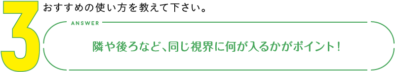 3.おすすめの使い方を教えて下さい。　