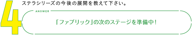 4.「ファブリック」の次のステージを準備中！