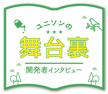 ユニソンの舞台裏　開発者インタビュー