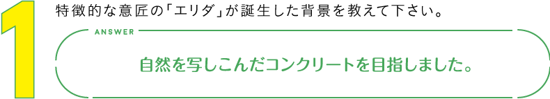 1.特徴的な意匠の「エリダ」が誕生した背景を教えて下さい。