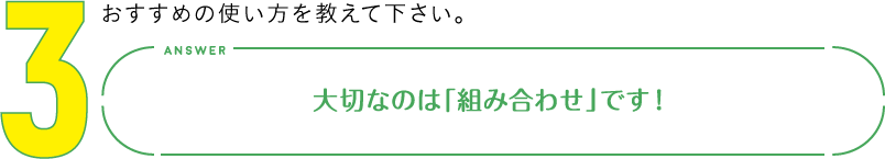 3.おすすめの使い方を教えて下さい。