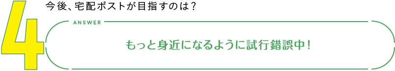 4.今後、宅配ポストが目指すのは？