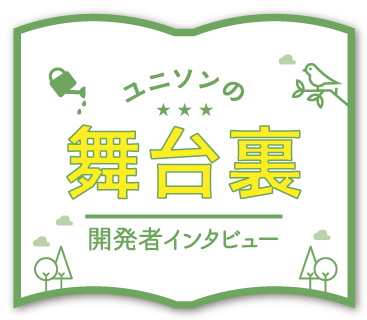 ユニソンの舞台裏　開発者インタビュー