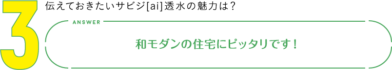 3.伝えておきたいサビジ[ai]透水の魅力は？