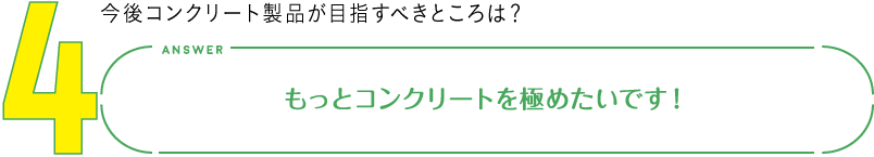 4.伝えておきたいサビジ[ai]透水の魅力は？