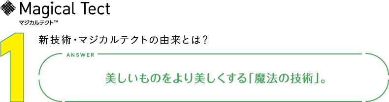 1.新技術・マジカルテクトの由来とは？