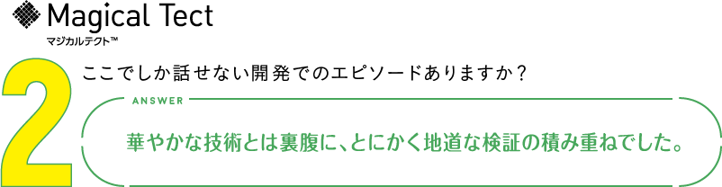 2.ここでしか話せない開発でのエピソードありますか？