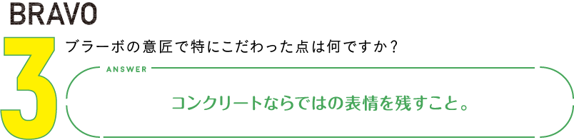 3.ブラーボの意匠で特にこだわった点は何ですか？