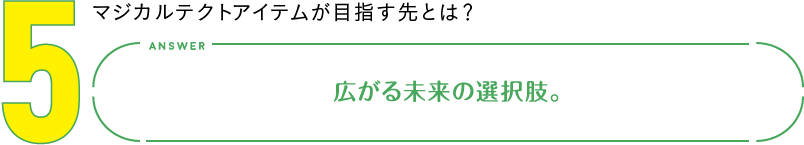 5.マジカルテクトアイテムが目指す先とは？