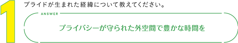 1.ブライドが生まれた経緯について教えてください。