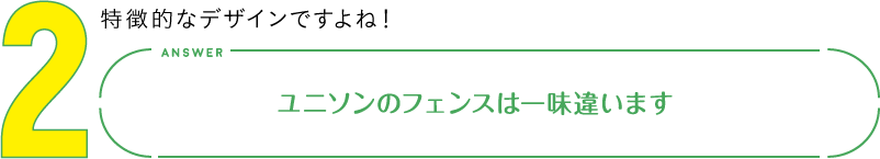 2.特徴的なデザインですよね！