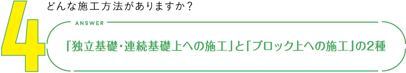 4.どんな施工方法がありますか？