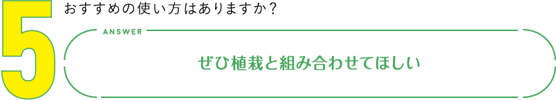 5.おすすめの使い方はありますか？