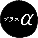 プラスα
