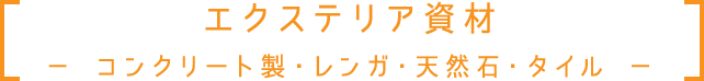 エクステリア資材 − コンクリート製・レンガ・天然石・タイル −