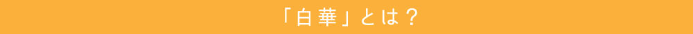 「白華」とは?