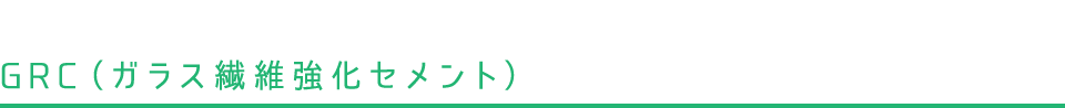 GRC(ガラス繊維強化セメント)