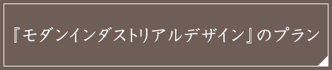 『モダンインダストリアルデザイン』のプラン