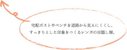 宅配ポストやベンチを道路から見えにくくし、 すっきりとした印象をつくるレンガの目隠し塀。