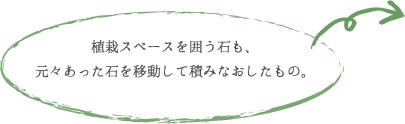植栽スペースを囲う石も、 元々あった石を移動して積みなおしたもの。