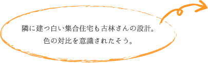 隣に立つ白い集合住宅も古林さんの設計。 色の対比を意識されたそう。