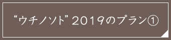 “ウチノソト”2019のプラン①